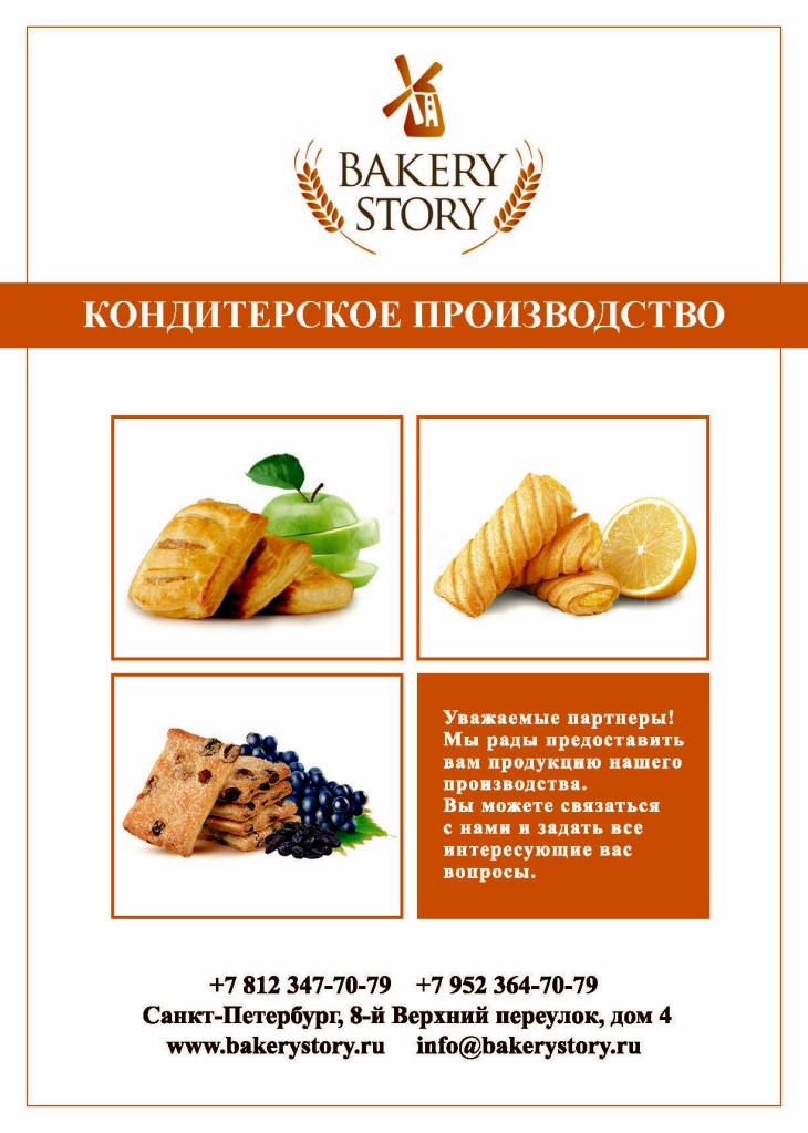 Каталог фабрики «Bakery Story»