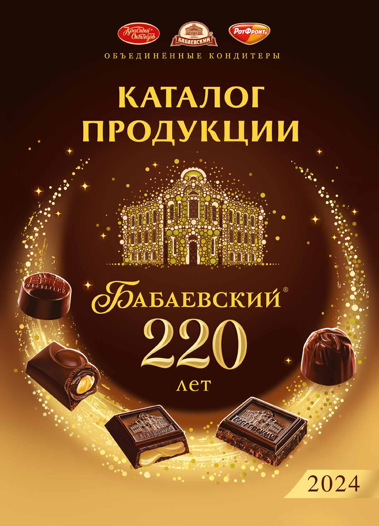 Каталог фабрики «Красный Октябрь»