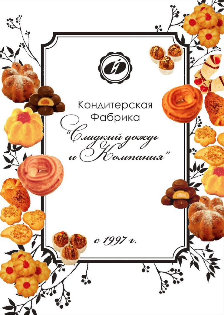 Каталог фабрики «Сладкий дождь»