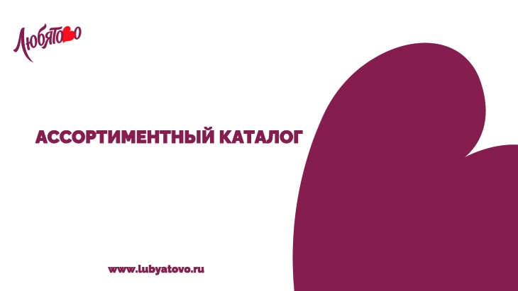 Каталог компании «Любятово»
